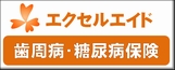 エクセルエイド 歯周病保険