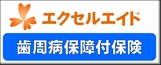 エクセルエイド 歯周病保障付保険
