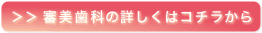 審美歯科の詳しくはコチラから